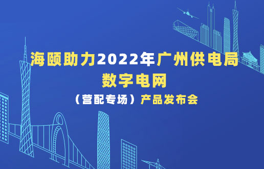 尊龙凯时人生就是搏助力2022年广州供电局数字电网（营配专。。┎沸蓟