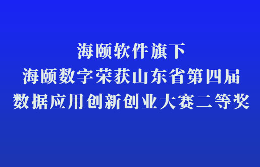 尊龙凯时人生就是搏软件旗下尊龙凯时人生就是搏数字荣获山东省第四届数据应用立异创业大赛二等奖